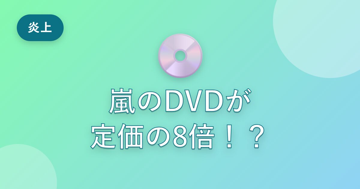 嵐のラストライブDVDがなぜ定価の8倍に？Amazon転売はどこで起きた？ファンが怒る理由