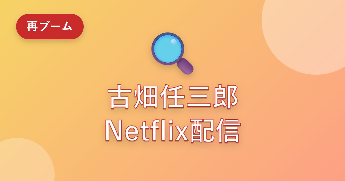古畑任三郎がなぜ今Netflixで話題？配信はいつから？田村正和の名作が再ブームの理由