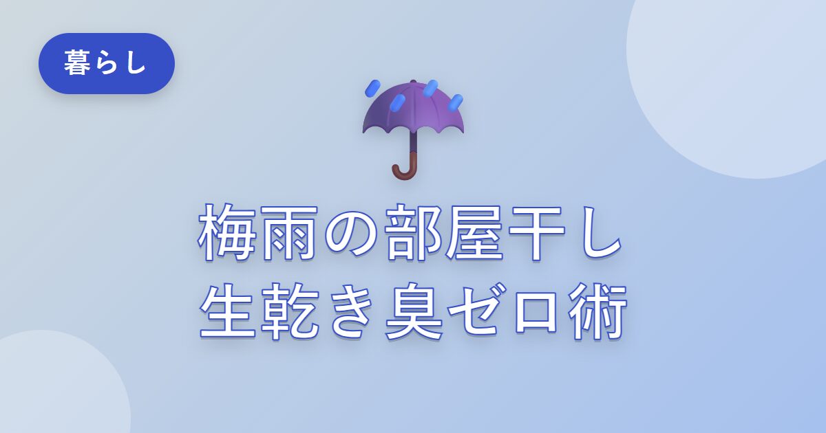 梅雨の部屋干しで生乾き臭が消えた！私が続けている乾かし方とニオイ対策