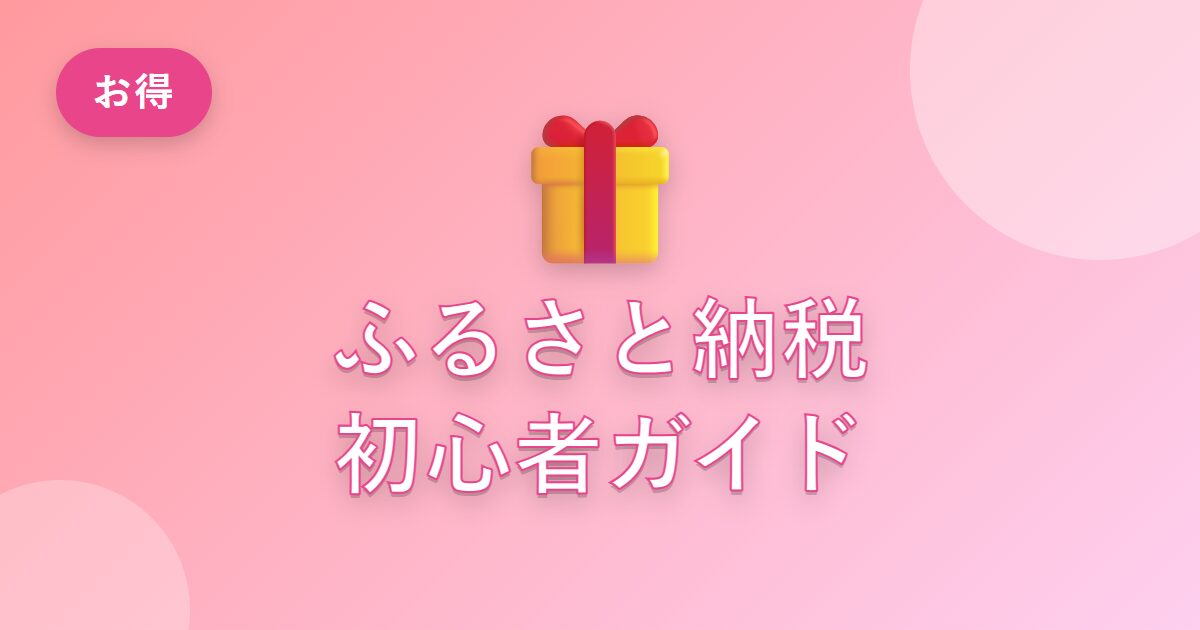 ふるさと納税、面倒で後回しにしていた私がやってみて分かったコツと注意点