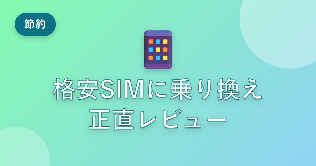 格安SIMに乗り換えて感じたメリット・デメリット【迷っている人へ正直な話】