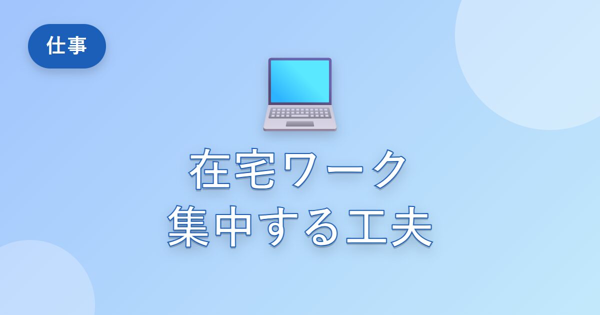 在宅ワークで集中できなかった私が、続けてみて効果のあった工夫