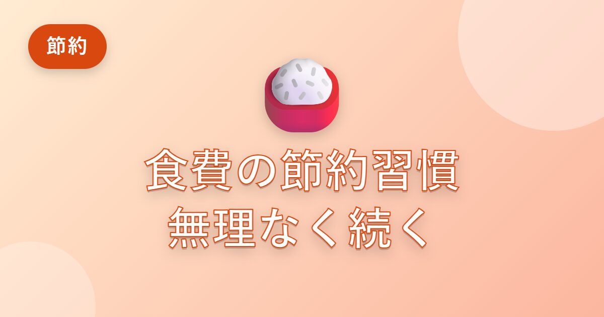 食費を無理なく減らすために、私が続けている節約習慣