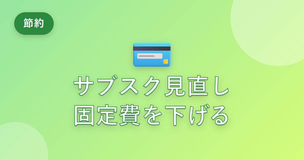 サブスクを見直したら固定費が下がった！私がやめたもの・残したもの