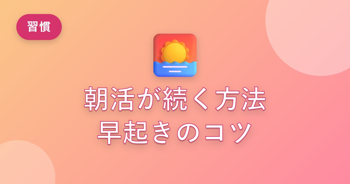 早起きが続かなかった私が「朝活」を習慣にできた方法