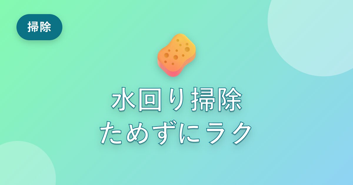キッチンや風呂の水回り掃除を、ためずにラクにする私の習慣