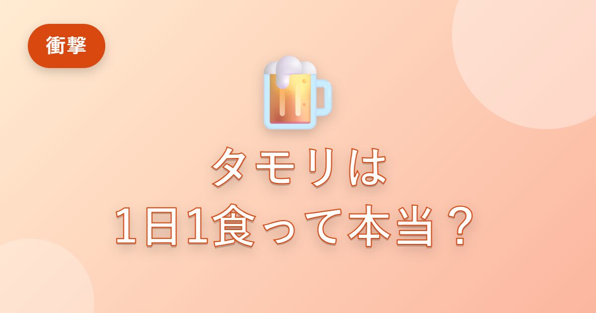 タモリは1日1食って本当？なぜ80歳で元気なの？本人が明かした食生活と飲むお酒