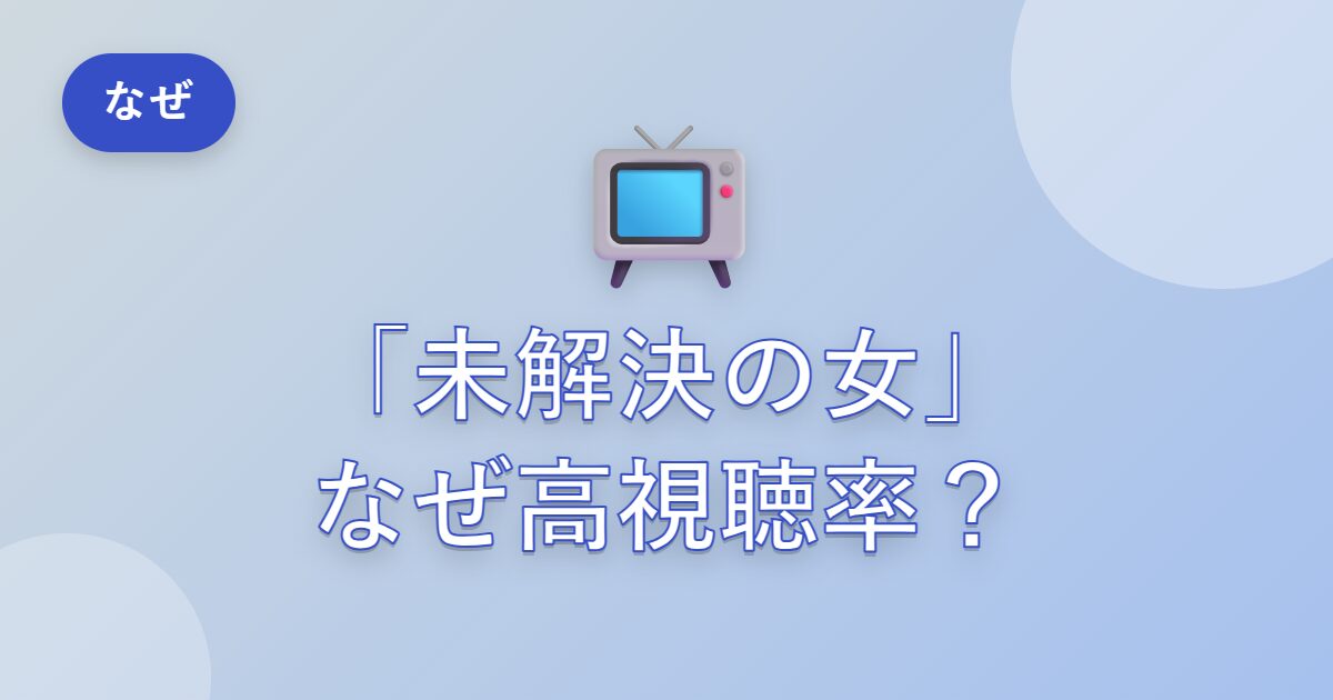 波瑠がいない「未解決の女」がなぜ高視聴率？波瑠の今のドラマはどうなっている？