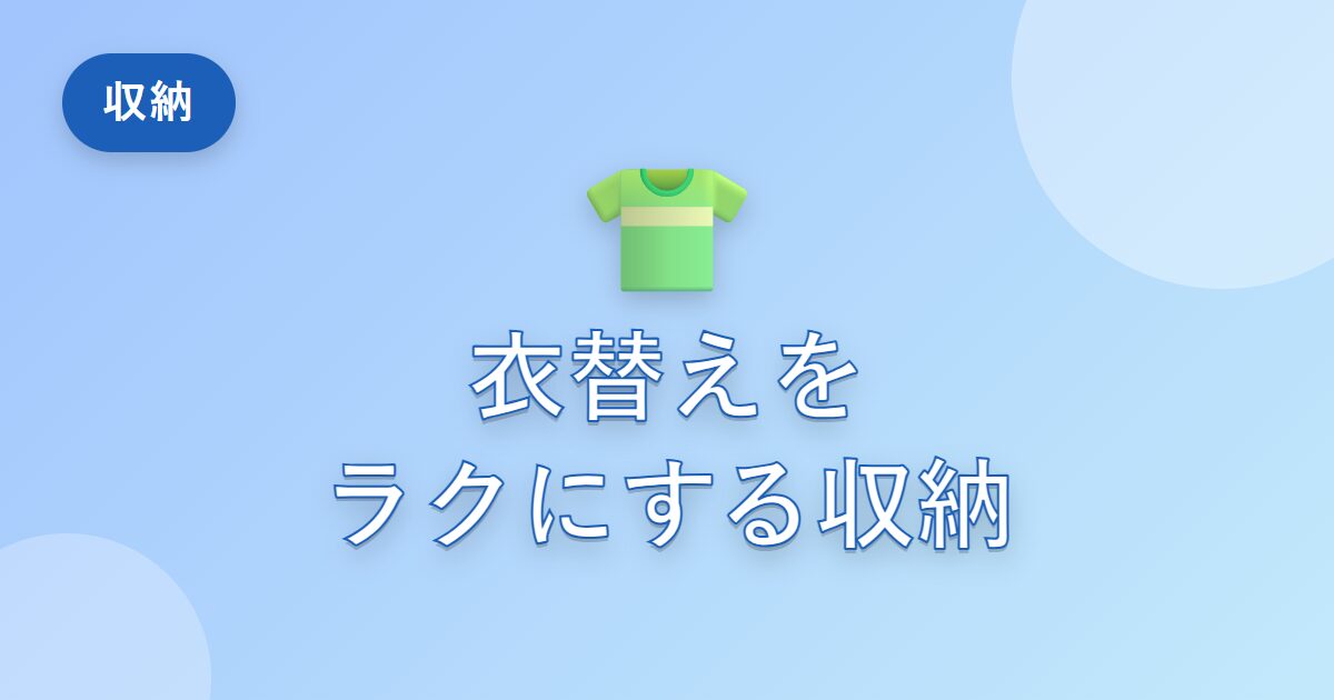 衣替えが面倒だった私が、ラクになった収納のコツ