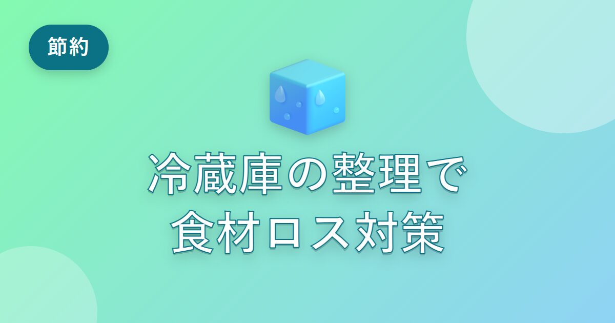 冷蔵庫の整理で食材を無駄にしない！私が続けている習慣