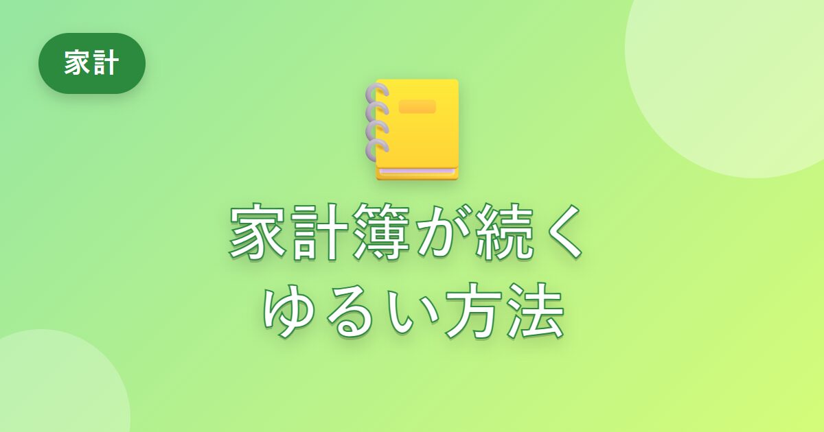 家計簿が続かなかった私が、ゆるく続けられるようになった方法