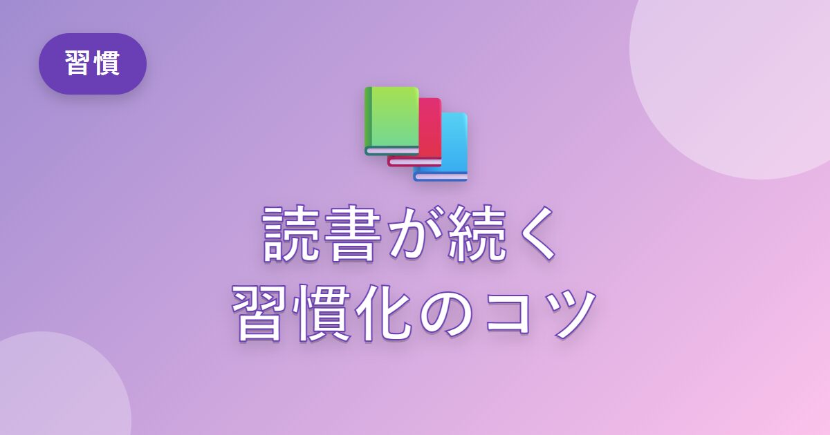 読書が続かなかった私が、読書を習慣にできた方法