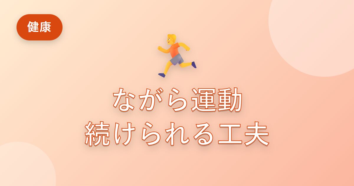 運動が続かない私でも続けられた「ながら運動」のすすめ
