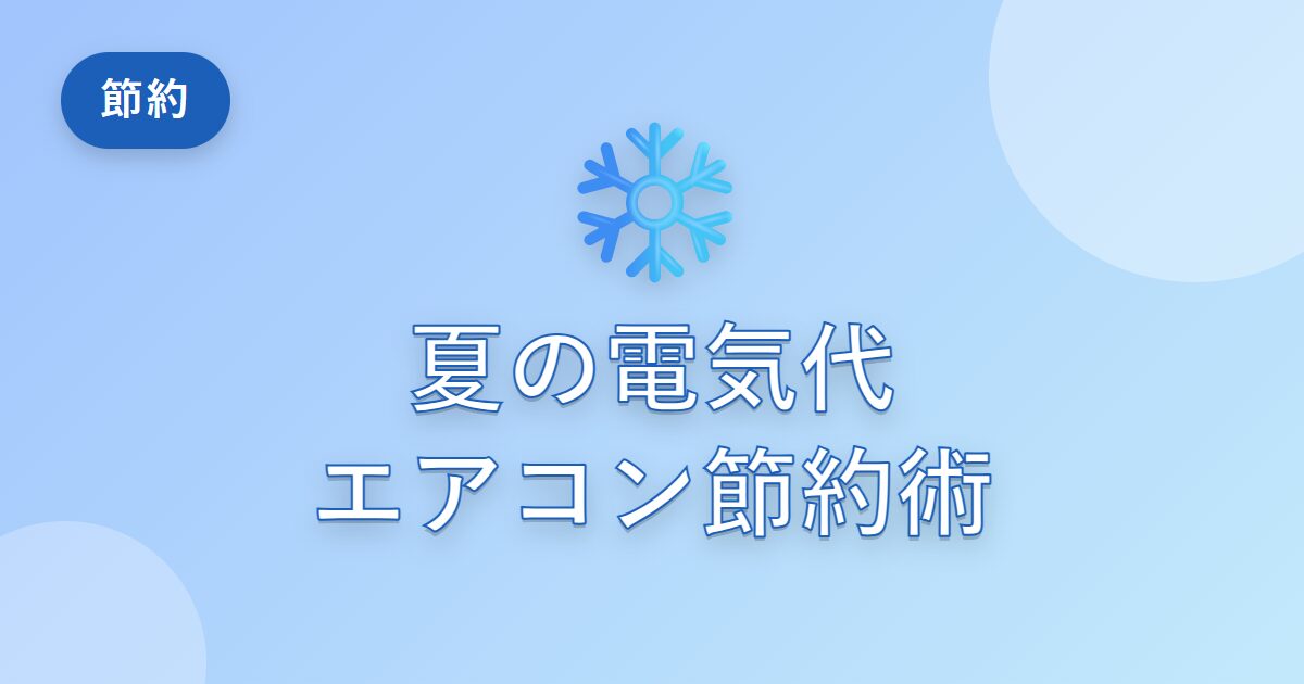 夏の電気代を抑えたい！私が実践しているエアコンの使い方