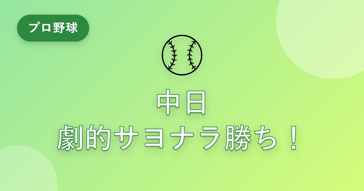中日のサヨナラ勝ちは誰が決めた？阪神は連敗ストップ…6月5日のプロ野球で何が起きた