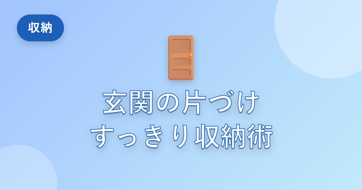 玄関がいつも散らかる…私がすっきり保てるようになった収納のコツ