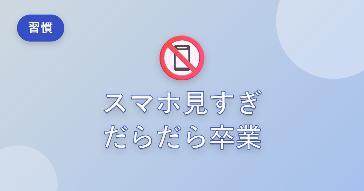 スマホを見すぎてしまう私が、だらだら時間を減らせた工夫