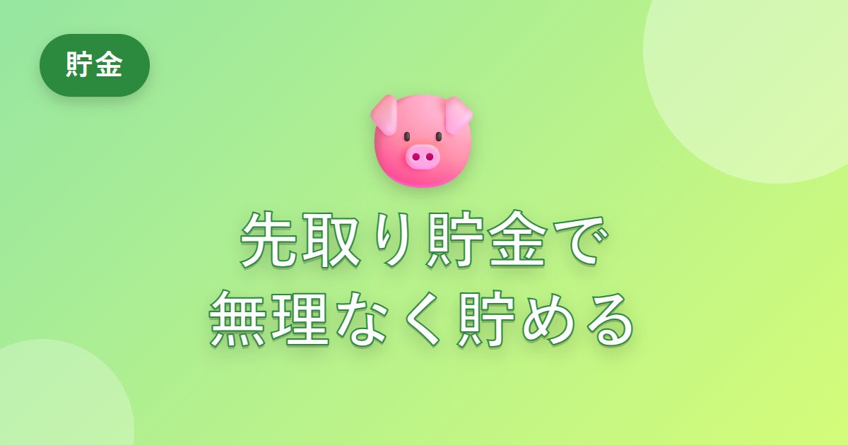 お金が貯まらなかった私が「先取り貯金」で無理なく貯められるようになった話