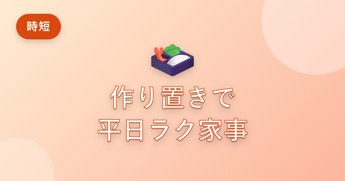 作り置きで平日の料理がぐっとラクに！私が続けている下ごしらえの習慣