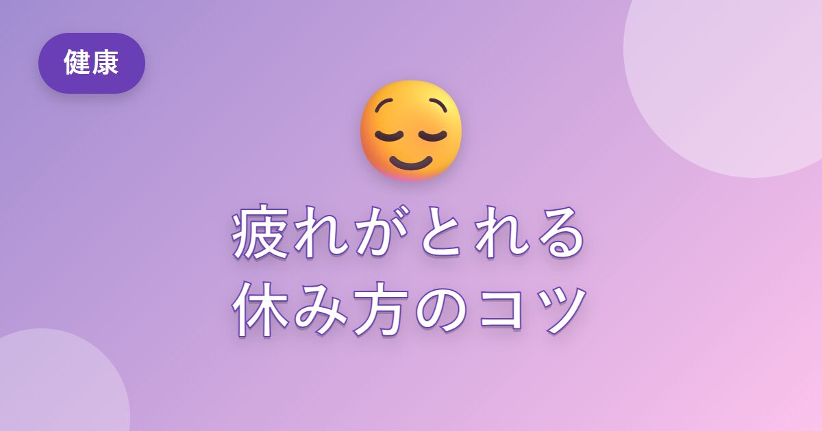 疲れがとれない…私が「休み方」を見直して、疲れにくくなった話