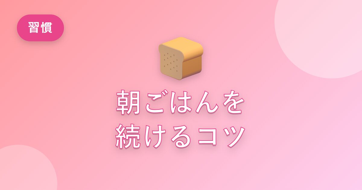 朝ごはんが続かなかった私が、無理なく食べられるようになった工夫