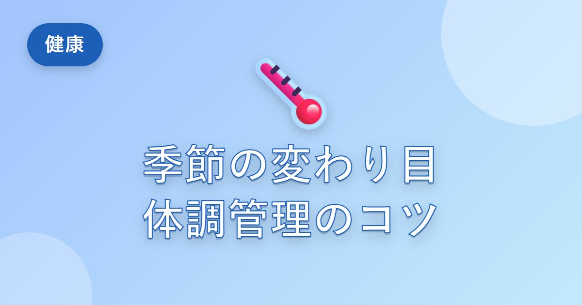 季節の変わり目に体調をくずしやすい私が、意識している過ごし方