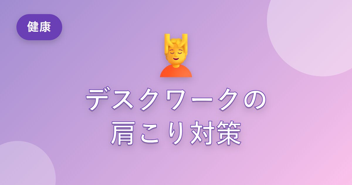 デスクワークの肩こりがつらい私が、続けてラクになった工夫