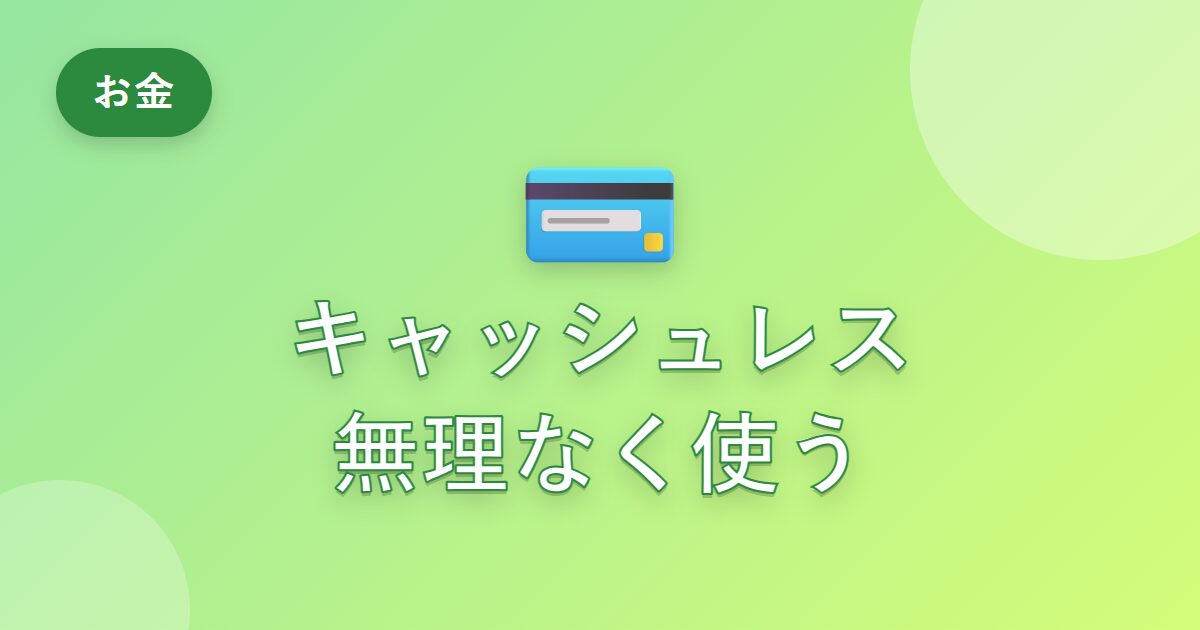 キャッシュレス決済を無理なく使いこなして、ポイントも貯まった話