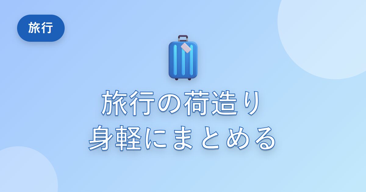 旅行や帰省の荷造りが苦手な私が、身軽にまとめられるようになったコツ