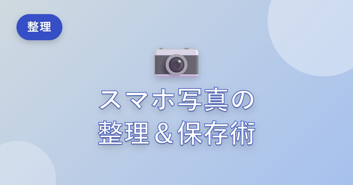 スマホの写真がたまりすぎた私が、整理とバックアップを習慣にした方法