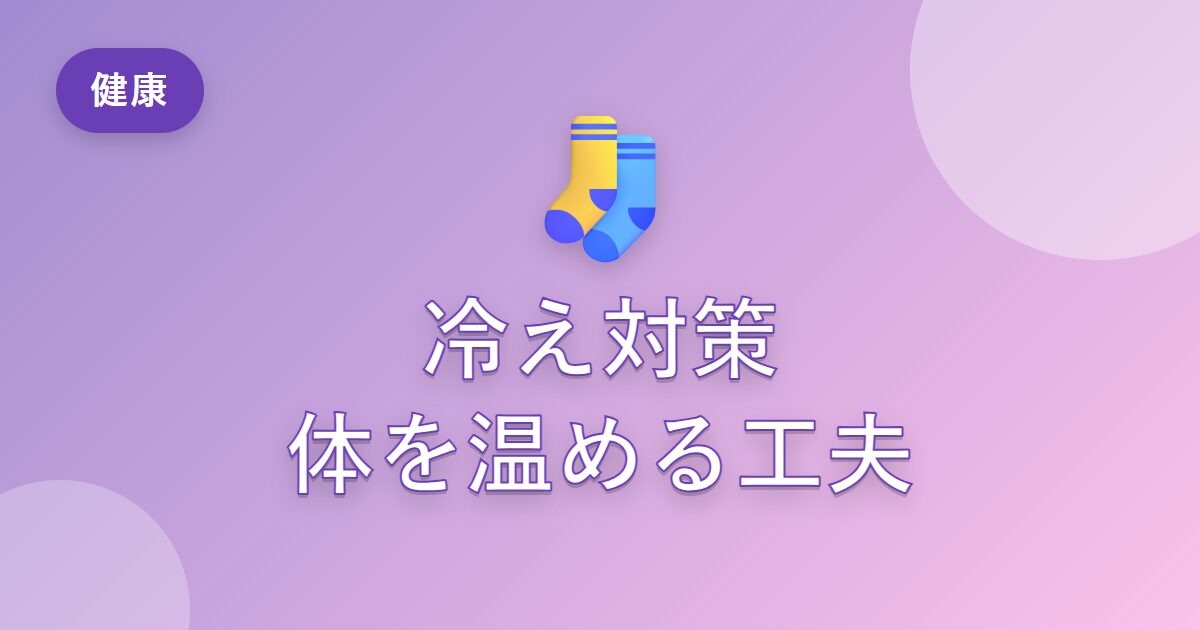 冷えがつらい私が、日々続けて体を温められるようになった工夫