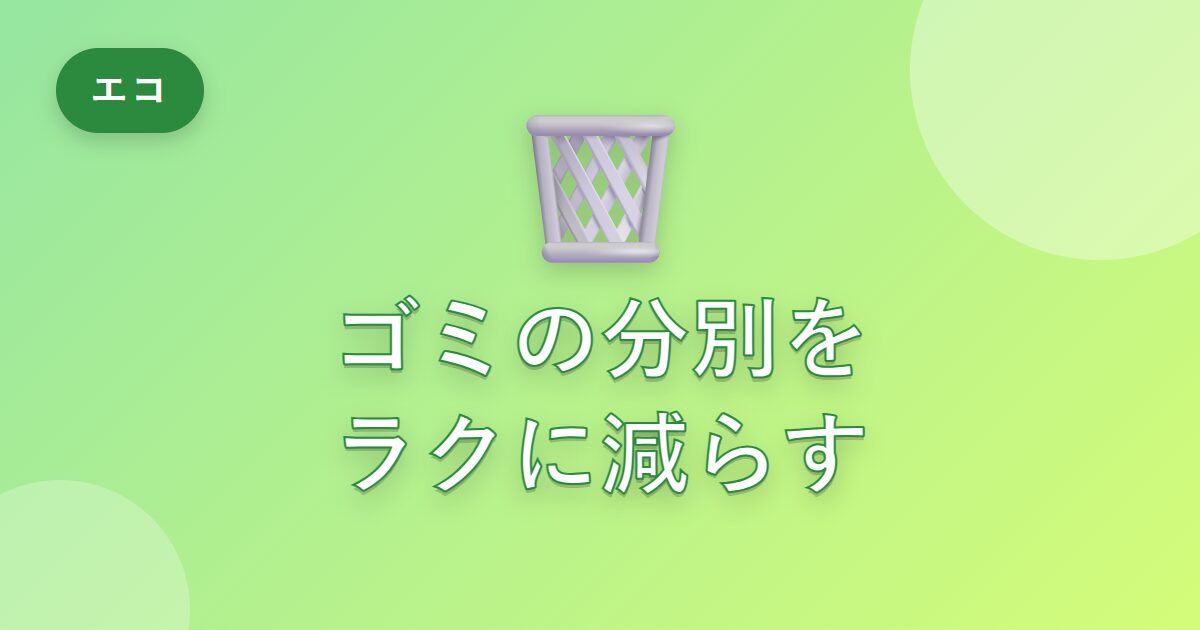 ゴミ出しと分別が面倒だった私が、ラクに続けられるようになった工夫