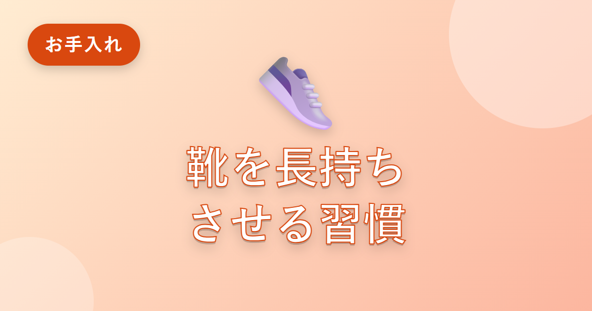 靴をすぐ傷ませていた私が、長持ちさせる手入れの習慣を身につけた話