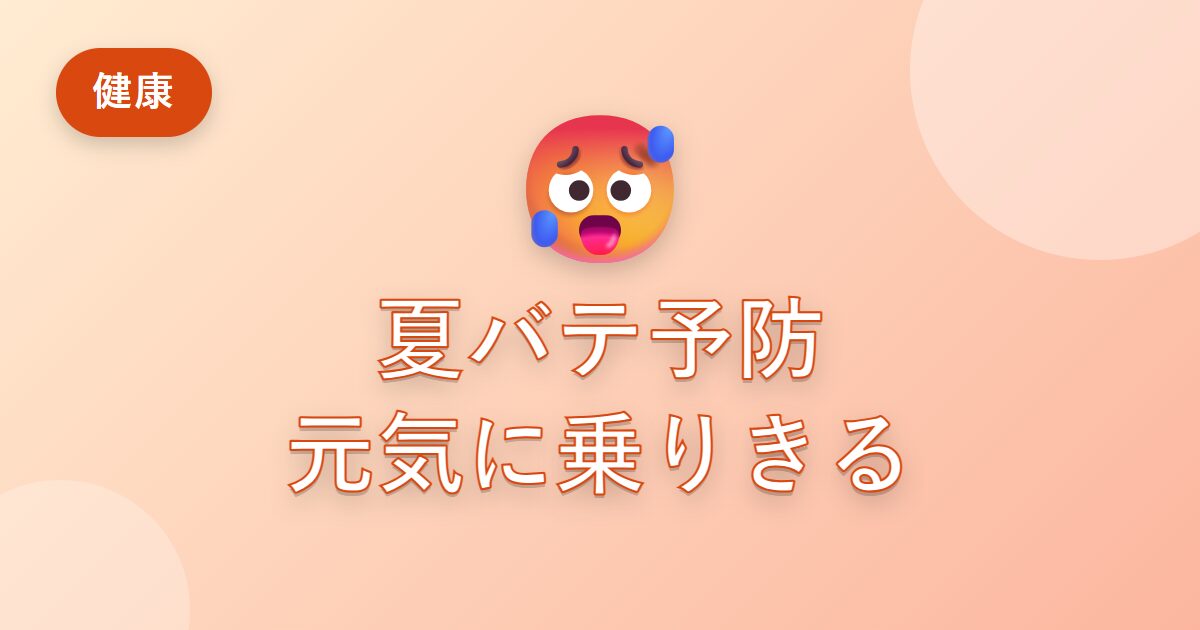 夏バテしやすかった私が、夏を元気に乗りきれるようになった過ごし方