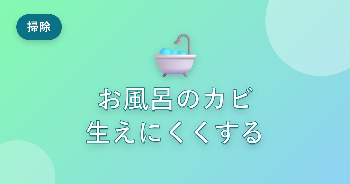 お風呂のカビにうんざりしていた私が、生えにくくできた毎日の習慣