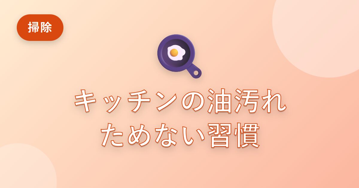 キッチンの油汚れがすぐベタつく私が、ためずにラクに保てるようになった習慣