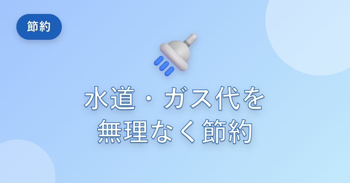 水道代やガス代を無理なく節約できた、私が続けている小さな工夫