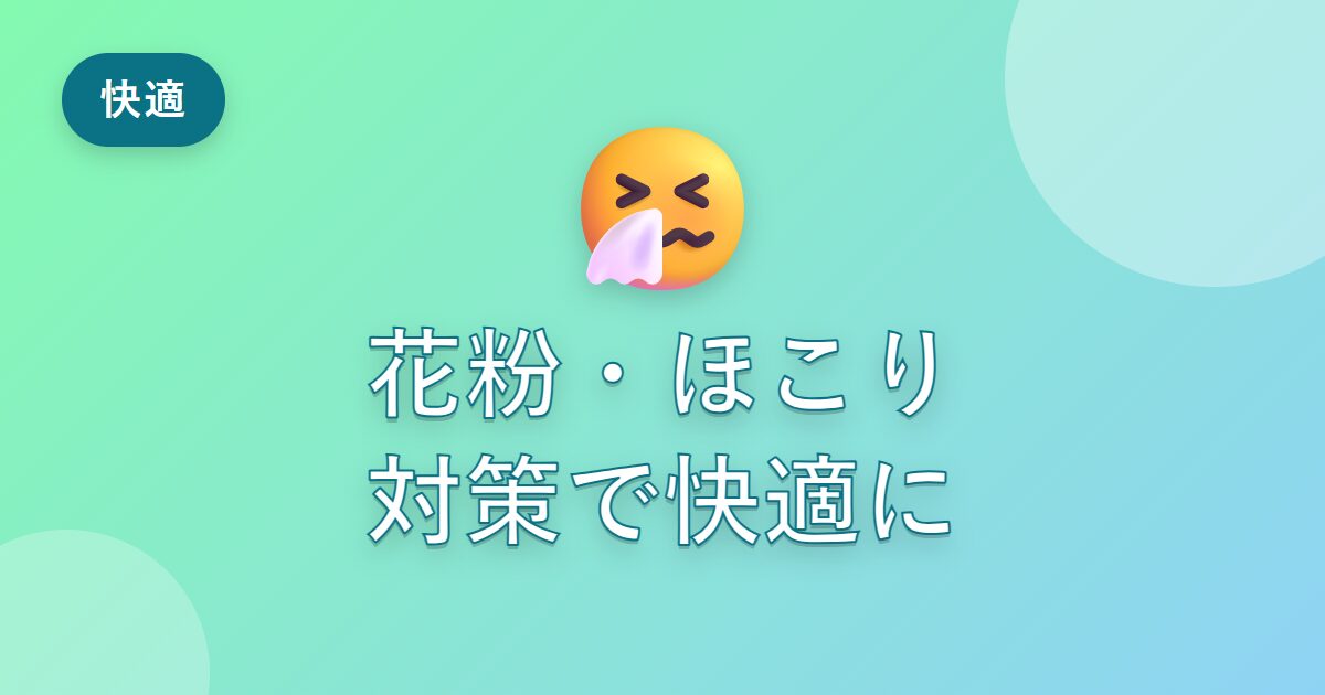 花粉やほこりに悩んでいた私が、家の中を快適に保てるようになった工夫