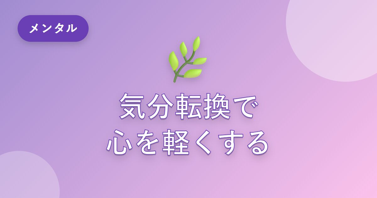 気持ちの切り替えが苦手だった私が、見つけた気分転換の習慣
