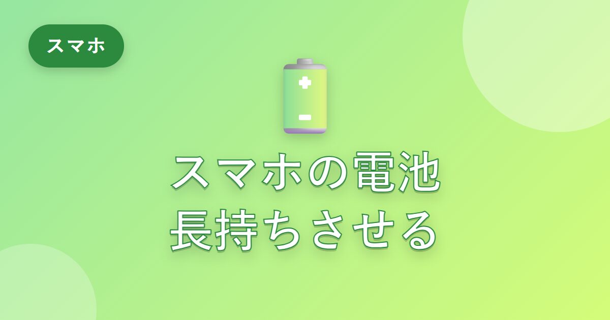スマホの電池がすぐ減る私が、長持ちさせられるようになった使い方