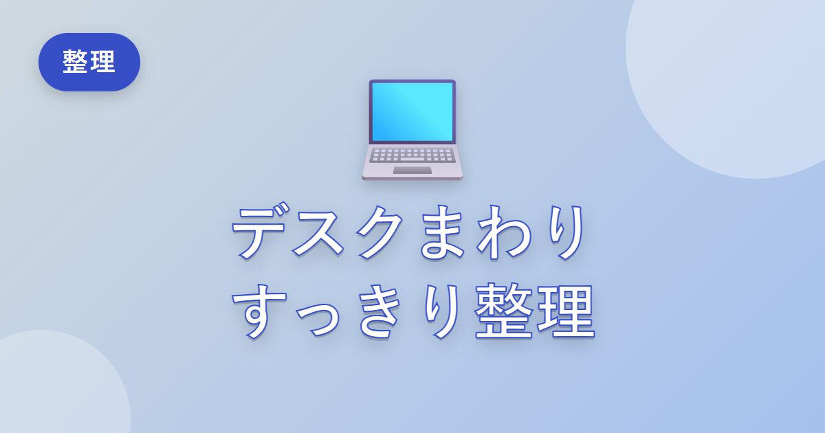 パソコンまわりがごちゃごちゃだった私が、すっきり保てるようになった整理術