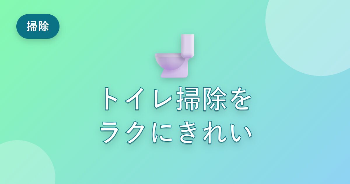 トイレ掃除が苦手だった私が、ラクにきれいを保てるようになった習慣