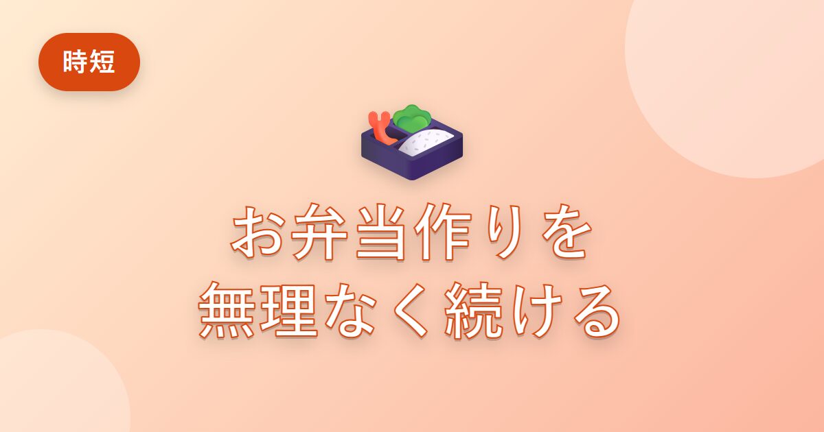 お弁当作りが続かなかった私が、無理なく続けられるようになったコツ