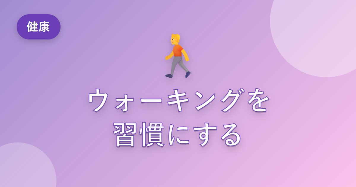 運動が苦手な私が、ウォーキングだけは習慣にできた続け方