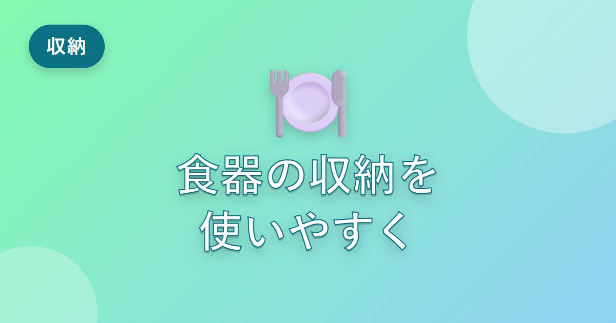 食器がごちゃごちゃだった私が、使いやすく収納できるようになったコツ