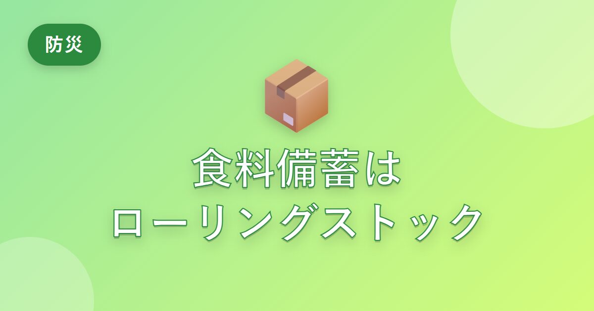 防災の食料備蓄が続かなかった私が、ローリングストックで無理なく備えられた話
