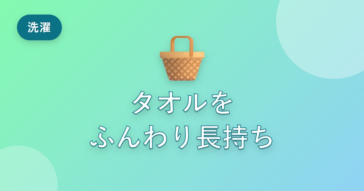タオルがすぐゴワゴワになっていた私が、ふんわり長持ちさせられた洗い方