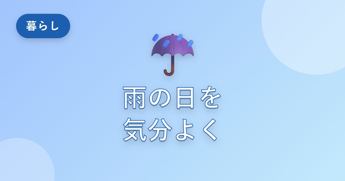 雨の日が憂うつだった私が、気分よく過ごせるようになった工夫