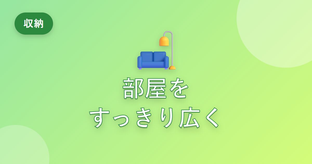 部屋が狭く感じていた私が、すっきり広く見せられるようになった工夫