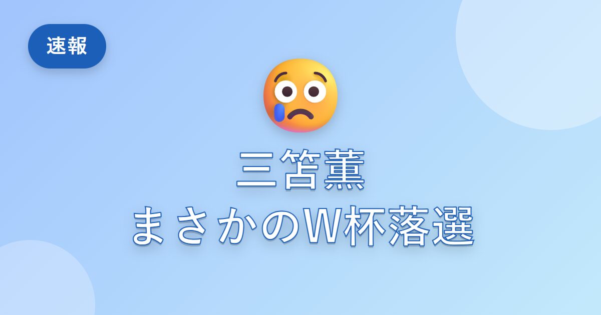 三笘薫はなぜW杯2026のメンバーから外れた？負傷の経緯と日本代表への影響を解説